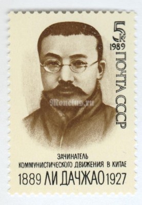 марка СССР 5 копеек "Ли Дачжао" 1989 год
