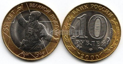 монета 10 рублей 2000 год 55 лет победы СПМД