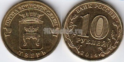 монета 10 рублей 2014 год Тверь серия ГВС
