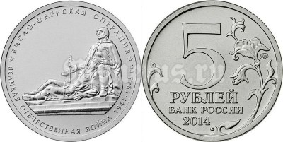 монета 5 рублей 2014 год "Висло-Одерская операция"