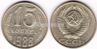монета 15 копеек 1988 год