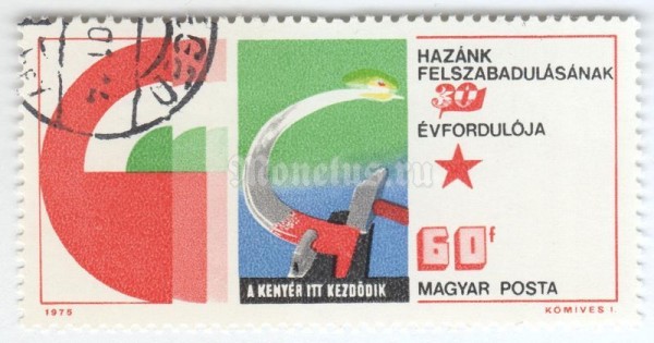 марка Венгрия 60 филлер "Bread starts here" 1975 год Гашение
