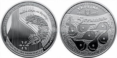 монета Украина 5 гривен 2018 год - 100 лет со времени создания Кобзарского хора