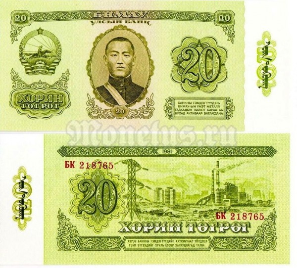 Банкнота Монголия 20 тугриков 1981 год