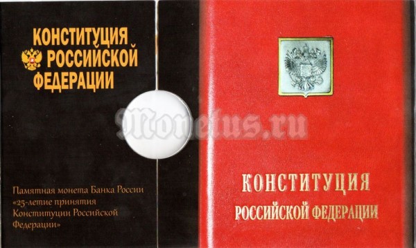 Альбом для монеты 25 рублей 2018 год - 25 лет принятию Конституции Российской Федерации