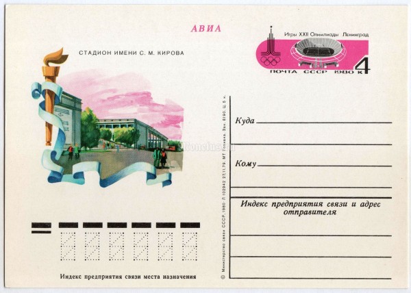 Почтовая карточка с ОМ Игры XXII Олимпиады Москва-80 Стадион имени С.М. Кирова 1979 год