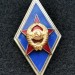 Знак ромб Высшее военное училище СССР ММД