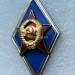 Знак ромб Высшее военное училище СССР ММД