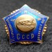 Знак II соревнования конников колхозов конзаводов совхозов ЦМИ СССР тяжелый