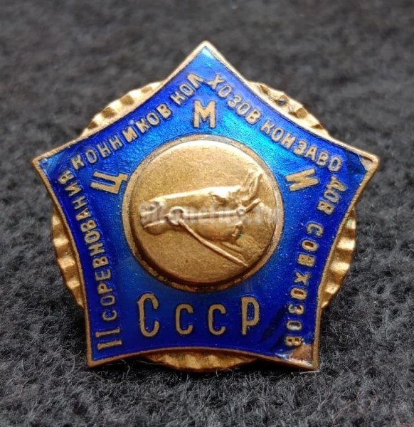 Знак II соревнования конников колхозов конзаводов совхозов ЦМИ СССР тяжелый