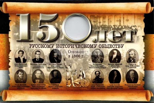 Подарочный коллекционный альбом для памятной монеты 5 рублей 2016 год"150 лет Русскому Историческому Обществу"