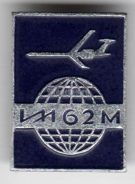 Значок ( Авиация ) ИЛ-62М