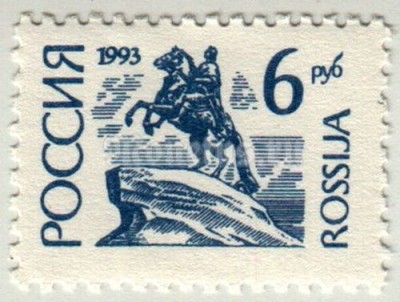 марка Россия 6 рублей "Статуя Петра I, Санкт-Петербург" 1993 год