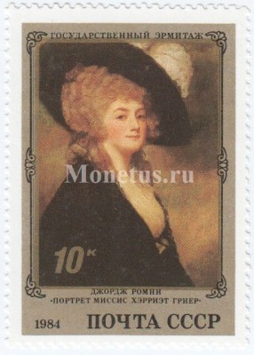 марка СССР 10 копеек  "Портрет Гриер" 1984 год