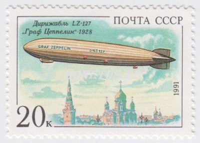 марка СССР 20 копеек "Граф Цеппелин" 1991 год