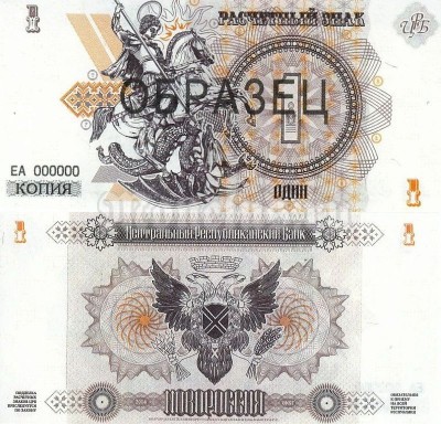 Копия банкноты-образца Новороссия 1 рубль 2014 год