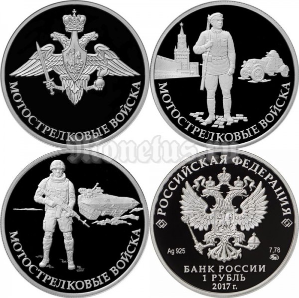 Набор из 3-х монет 1 рубль 2017 год - Вооруженные силы Российской Федерации - Мотострелковые войска