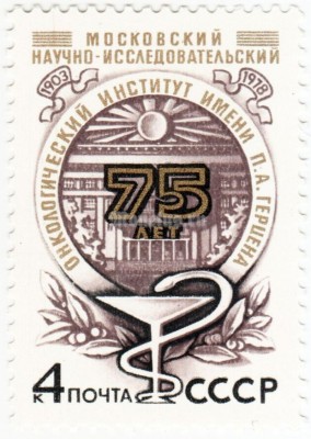 марка СССР 4 копейки "Здание, эмблема" 1978 год