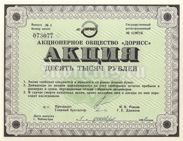 Россия Акция 10 000 рублей 1992 год АО Дорисс