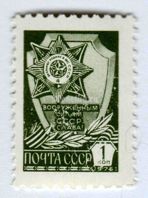 марка СССР 1 копейка "За службу Родине" 1976 года
