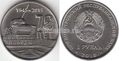 Монета Приднестровье 1 рубль 2015 год 70 лет победы в ВОВ - «Мемориал Славы г. Тирасполь»