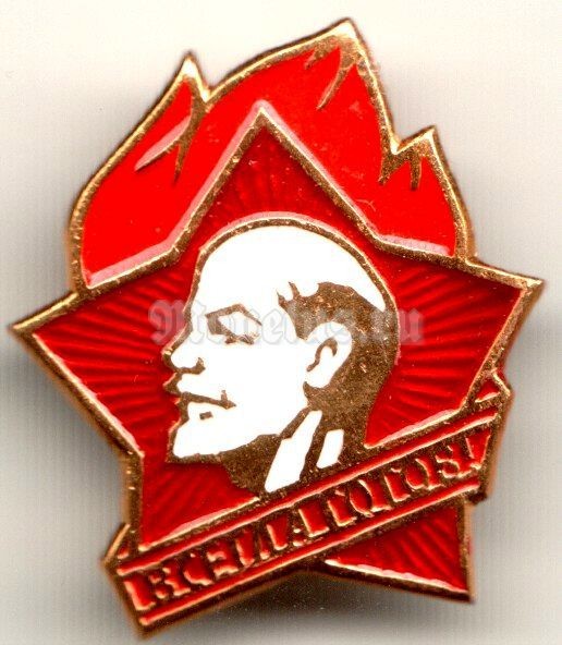 Значок Пионера СССР 
