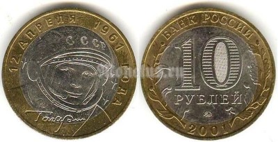 монета 10 рублей 2001 год Гагарин ММД