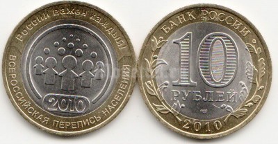 монета 10 рублей 2010 год "Всероссийская перепись населения" СПМД