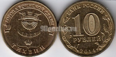 монета 10 рублей 2014 год Тихвин из серии "Города Воинской Славы"