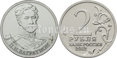 монета 2 рубля 2012 года серии «Полководцы и герои Отечественной войны  1812 года»  П.И. Багратион генерал от инфантерии