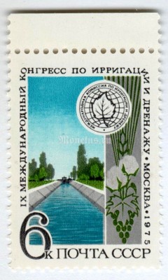 марка СССР 6 копеек "Конгресс по ирригации и дренажу" 1975 год