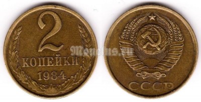 монета 2 копейки 1984 год