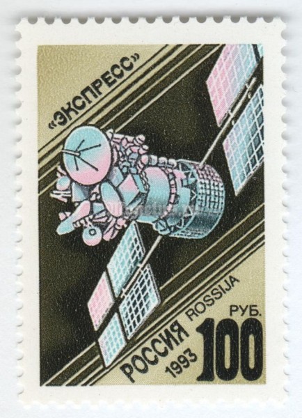 марка Россия 100 рублей "Экспресс" 1993 год