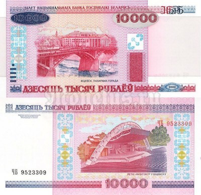 Банкнота Белоруссия 10 000 рублей 2000 год Серия ЧВ (без модификации)