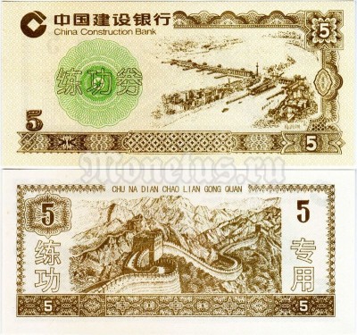 бона для обучения кассиров Китай 5 юаней, тип - 2