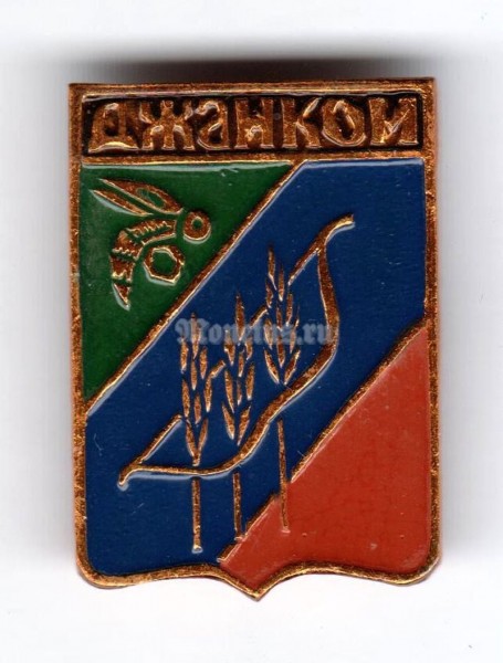 Значок СССР г. Джанкои - 4
