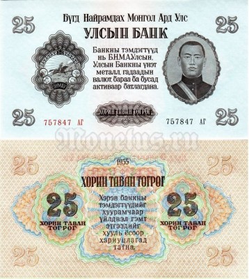 Банкнота Монголия 25 тугриков 1955 год