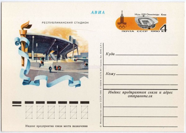 Почтовая карточка с ОМ Игры XXII Олимпиады Москва-80 Республиканский Стадион 1979 год