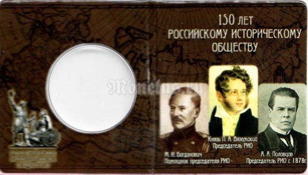 Подарочный коллекционный альбом-раскладушка для памятной монеты 5 рублей 2016 год "150 лет Русскому Историческому Обществу"