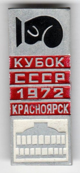 Значок ( Спорт ) "Кубок СССР по боксу, Красноярск 1972"
