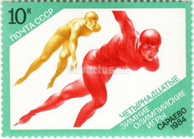 марка СССР 10 копеек "Коньки" 1984 год