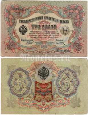 банкнота 3 рубля 1905 год, кассир Афанасьев