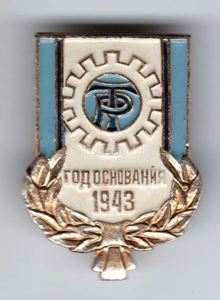 Значок ( Спорт ) "Год основания 1943, Трудовые резервы"