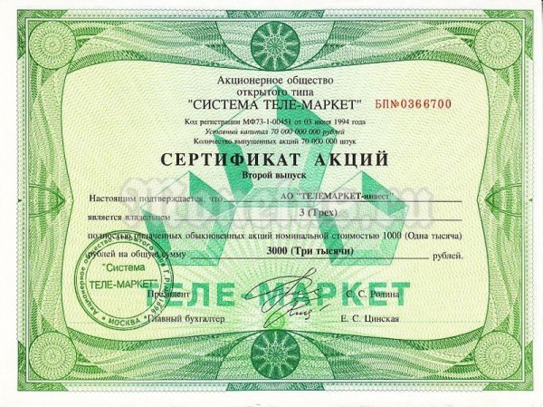 Россия Сертификат акций АО Телемаркет-инвест 1994 год