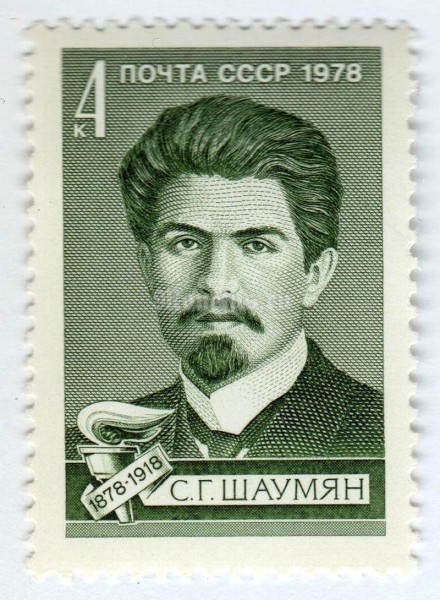 марка СССР 4 копейки "С. Шаумян" 1978 года