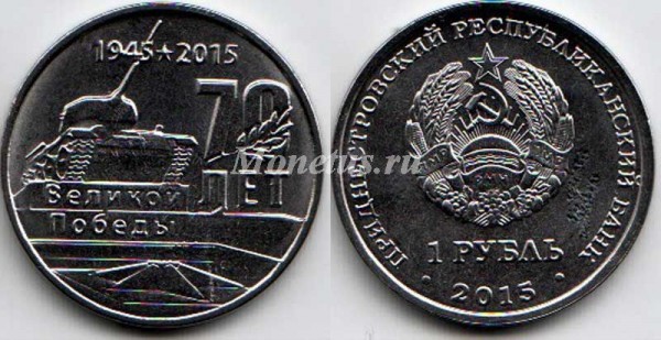 монета Приднестровье 1 рубль 2015 год 70 лет победы в ВОВ Мемориал Славы г. Тирасполь