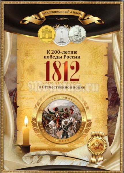 Альбом для 28-ми монет России серии 200-лет победы России в Отечественной войне 1812 года, капсульный