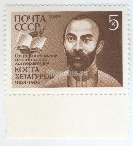 марка СССР 5 копеек "К.Хетагуров" 1989 год
