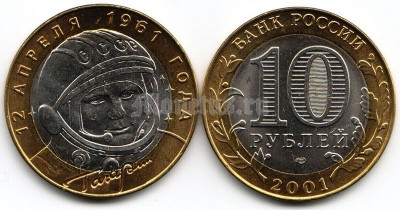 монета 10 рублей 2001 год Гагарин СПМД