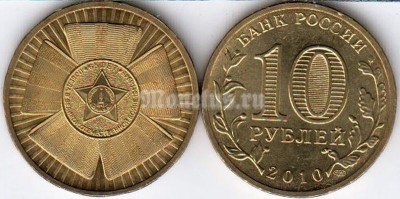 Монета 10 рублей 2010 год 65 лет победы в ВОВ СПМД